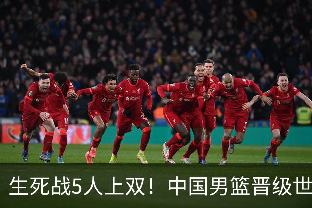 生死战5人上双！中国男篮晋级世预赛第二阶段